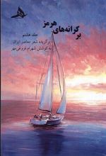 کتاب بر کرانه های هرمز (جلد هشتم)