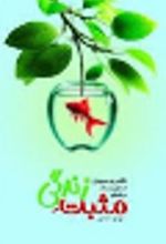 جلد کتاب مثبت زندگی