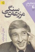 کتاب مزرعه ی سنگی