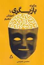 کتاب چگونه بازیگری را آموزش دهیم