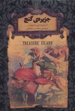 کتاب جزیره ی گنج (جیبی)