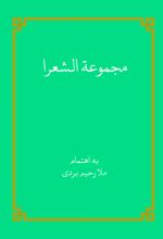 جلد کتاب مجموعه الشعرا