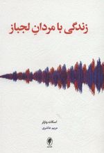 کتاب زندگی با مردان لجباز
