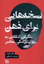 کتاب نسخه هایی برای ذهن