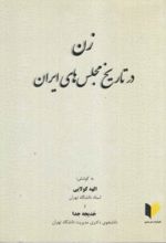جلد کتاب زن در تاریخ مجلس‌های ایران