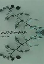 کتاب باغ خاطره ها و دل بارانی من