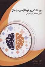 کتاب رمز شادکامی و خودکارآمدی سالمندان