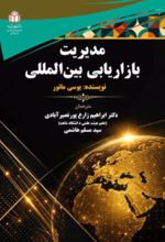 جلد کتاب مدیریت بازاریابی بین‌المللی