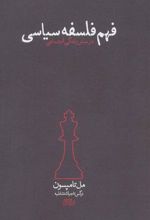 کتاب فهم فلسفه سیاسی