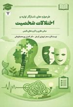 جلد کتاب طرحواره‌های ناسازگار اولیه و اختلالات شخصیت