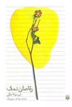 کتاب رقاصان نمک