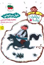 کتاب غول بیابانی