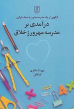 کتاب درآمدی بر مدرسه مهرورز خلاق