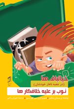 جلد کتاب نوب بر علیه خلافکارها