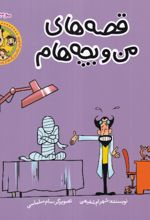 جلد کتاب قصه‌های من و بچه‌هام 12 : مومیایی