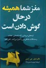 کتاب مغز شما همیشه در حال گوش دادن است