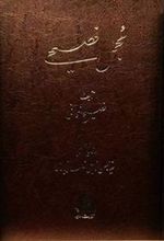کتاب مجمل فصیحی (3 جلدی)