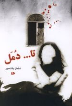 کتاب تا دمل