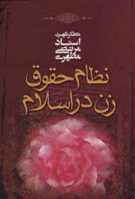 کتاب نظام حقوق زن در اسلام