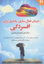 کتاب درمان فعال سازی رفتاری برای افسردگی