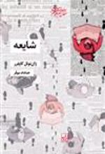 کتاب شایعه