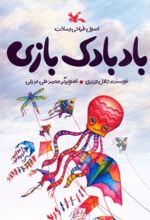 کتاب اصول طراحی و ساخت بادبادک بازی