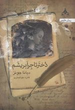 کتاب دختر تاجر ابریشم