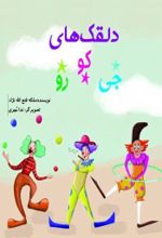 جلد کتاب دلقک‌های جی کو رو