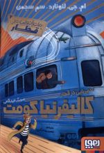 کتاب آدم ربایی در قطار کالیفرنیا کومت