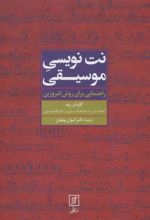 کتاب نت نویسی موسیقی