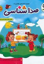 کتاب صداشناسی