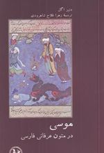 کتاب موسی در متون عرفانی فارسی