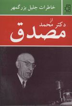 کتاب خاطرات جلیل بزرگمهر از دکتر محمد مصدق