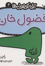 کتاب فضول خان