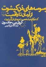 کتاب وسوسه های دن کیشوت از آرمان تا واقعیت