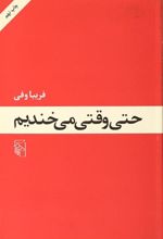 کتاب حتی وقتی می خندیم