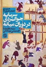 کتاب سرمایه جوانمردی در دوران میانه