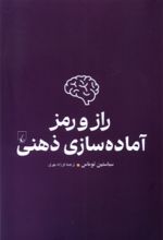 کتاب راز و رمز آماده سازی ذهنی