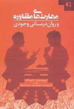 کتاب مهارت های مشاوره و روان درمانی وجودی