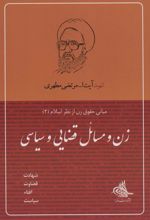 کتاب زن و مسائل قضایی و سیاسی