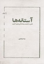 جلد کتاب آستانه‌ها