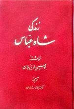 کتاب زندگی شاه عباس