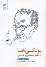 کتاب یونگی ها از منظر تطبیقی و تاریخی
