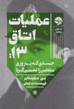 کتاب عملیات اتاق ۱۳