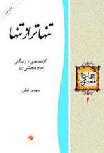 کتاب تنهاتر از تنها