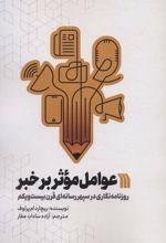 کتاب عوامل موثر بر خبر