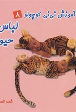 کتاب لباس حیوانات