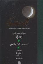 کتاب فتوحات مکیه - باب 558