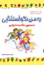 کتاب به من نگو استثنایی