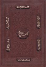 کتاب گلستان سعدی (جیبی، چرم، قابدار)